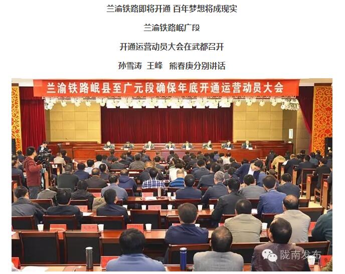 蘭渝鐵路岷廣段開通運營動員大會昨召開，正式開通進入“倒計時”