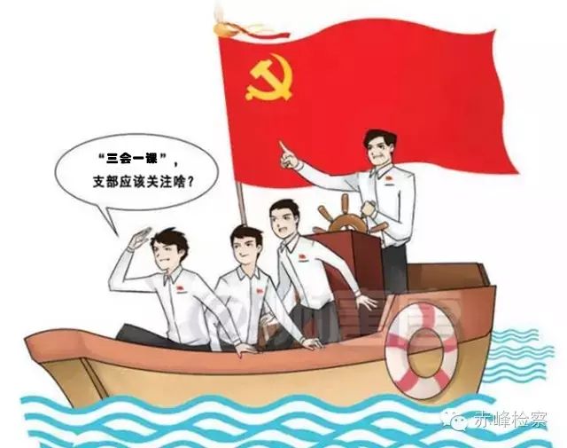 “三會一課“是什么？你想知道的都在這里了！