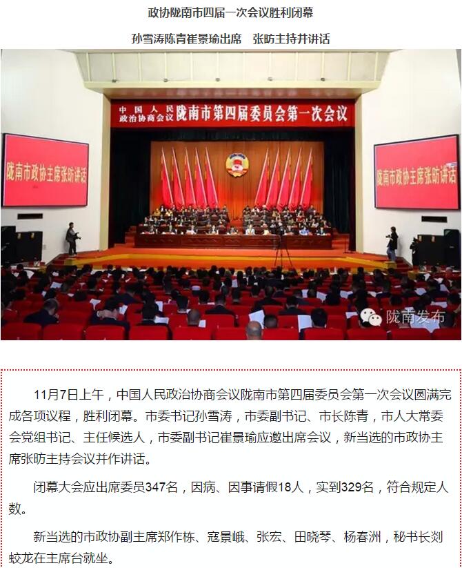 政協(xié)隴南市四屆一次會(huì)議，張昉當(dāng)選市政協(xié)主席