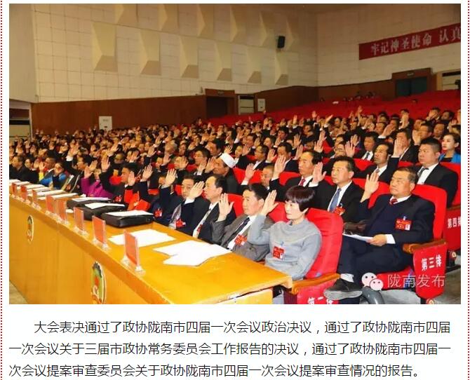 政協(xié)隴南市四屆一次會(huì)議，張昉當(dāng)選市政協(xié)主席