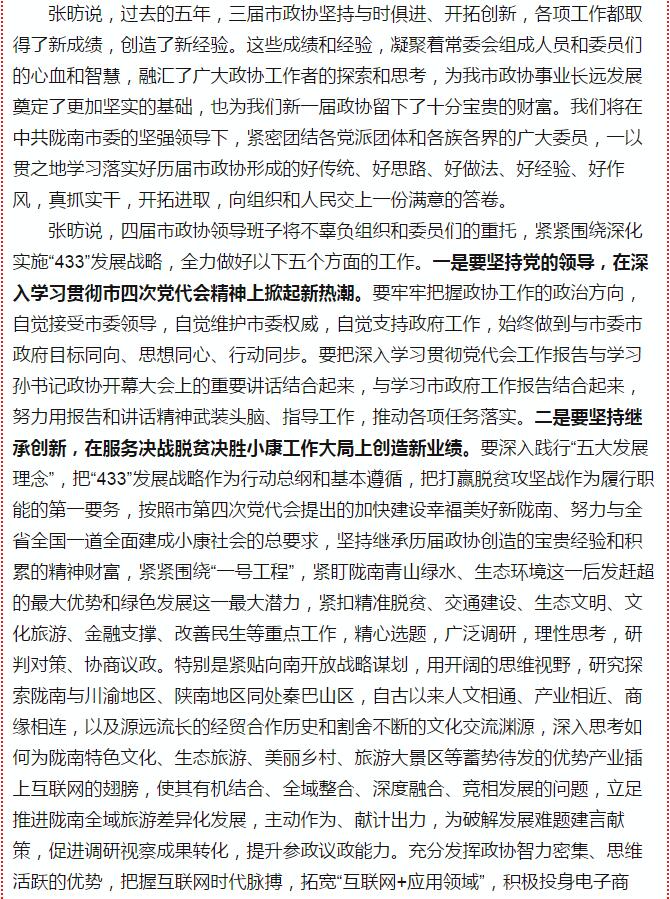 政協(xié)隴南市四屆一次會(huì)議，張昉當(dāng)選市政協(xié)主席