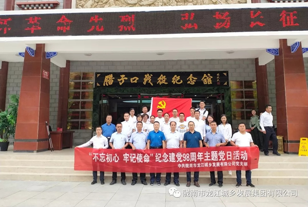 市龍江城鄉(xiāng)發(fā)展集團黨委開展“不忘初心、牢記使命”紀念建黨98周年主題黨日活動