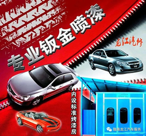金錘鈑金，銀槍噴漆！龍江汽修值得信賴！