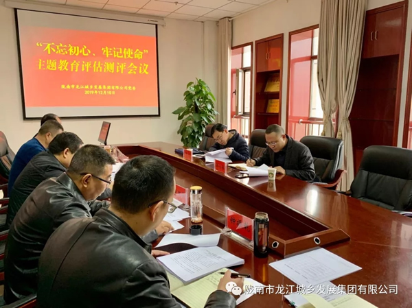 市龍江集團(tuán)召開(kāi)“不忘初心、牢記使命” 主題教育評(píng)估測(cè)評(píng)會(huì)議
